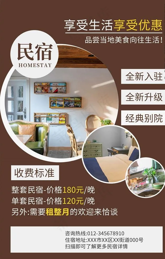 民宿海报图片(3543X5315(DPI:150))psd模版下载
