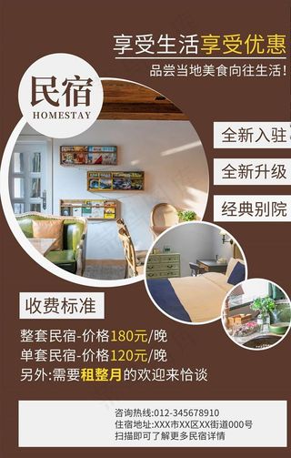民宿海报图片