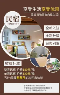 民宿海报图片 民宿海报图片