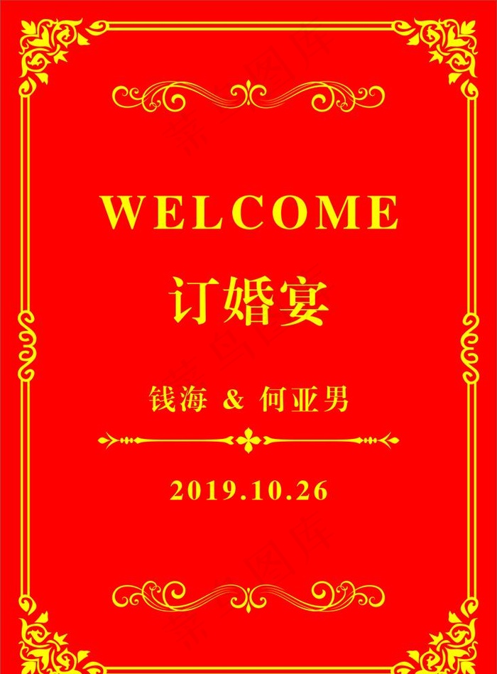 订婚迎宾台图片cdr矢量模版下载
