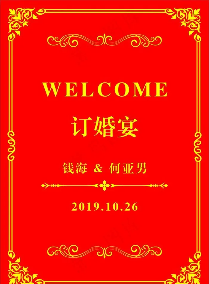 订婚迎宾台图片cdr矢量模版下载
