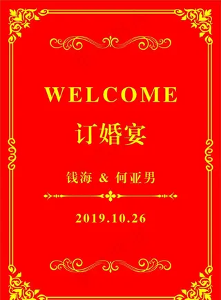 订婚迎宾台图片