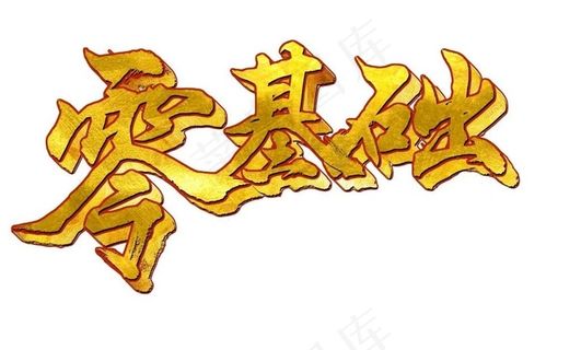 零基础免扣立体字下载图片