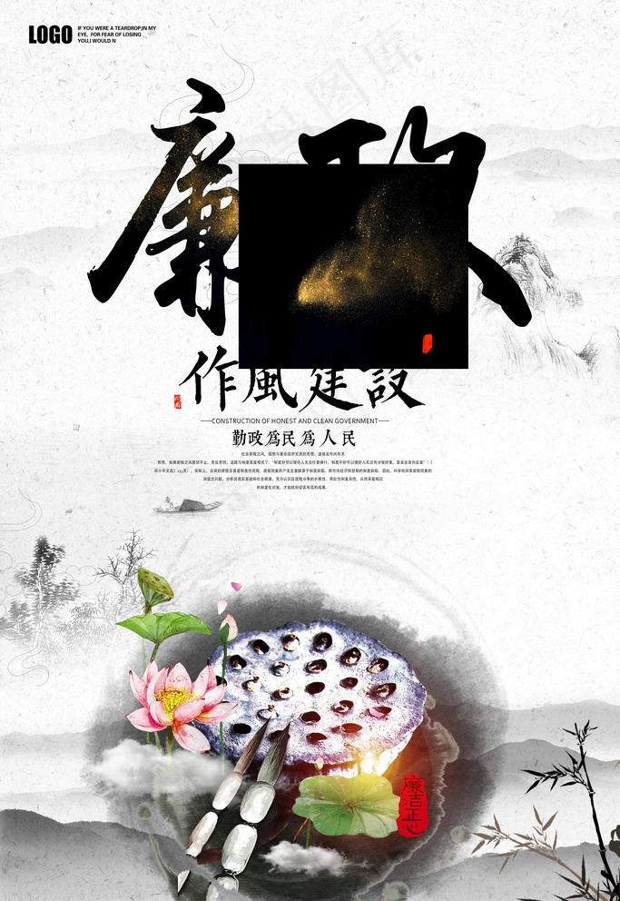 荷花廉政海报图片(3544X5315(DPI:150))psd模版下载