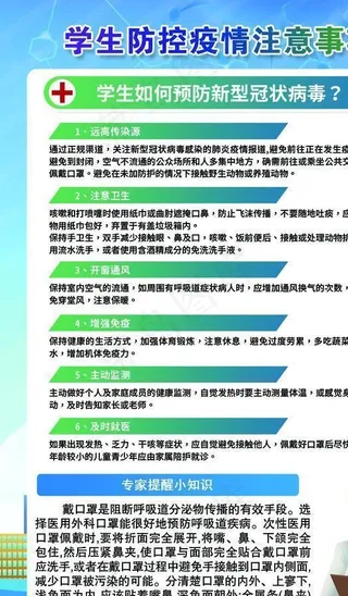 学生疫情防控注意事项图片