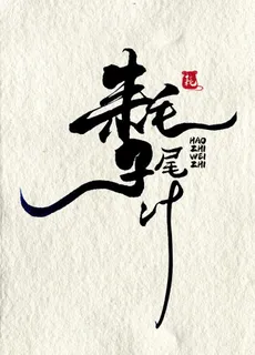 耗子尾汁图片 耗子尾汁图片