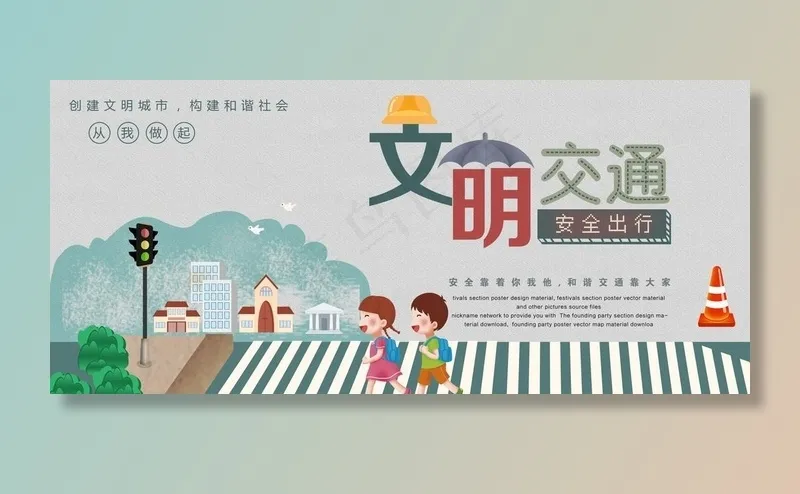 文明交通插画卡通儿童道海报展板图片psd模版下载