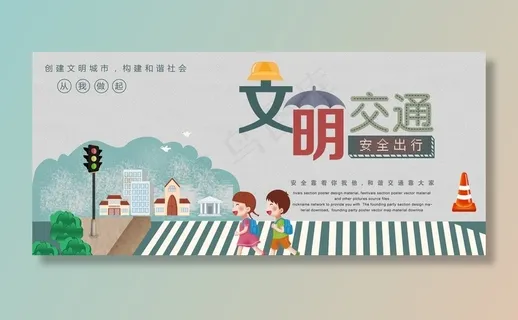文明交通插画卡通儿童道海报展板图片