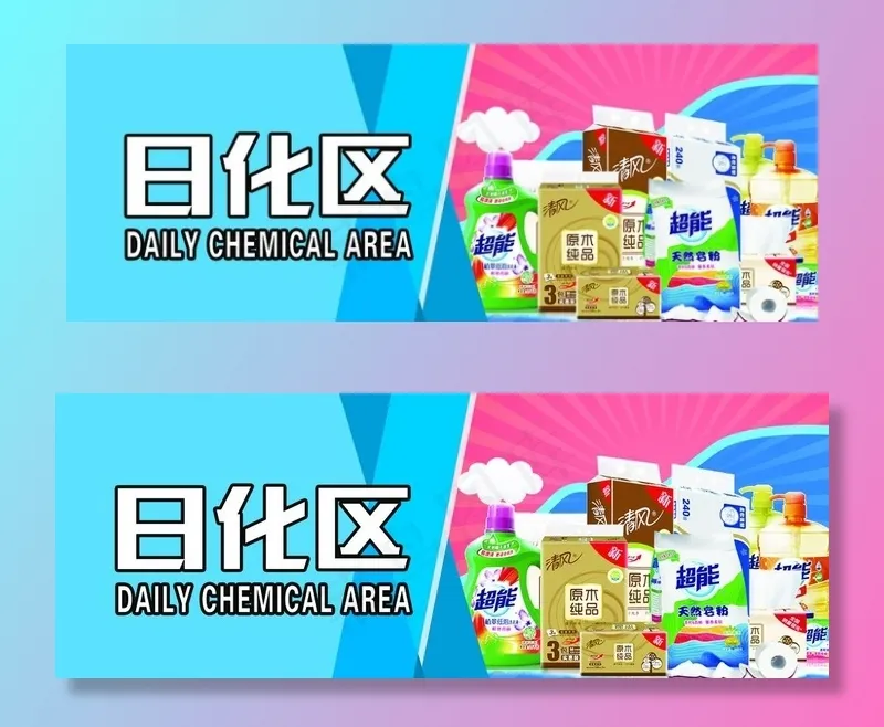 日化区图片(1968X788(DPI:50))psd模版下载