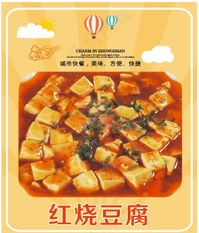 红烧豆腐图片cdr矢量模版下载