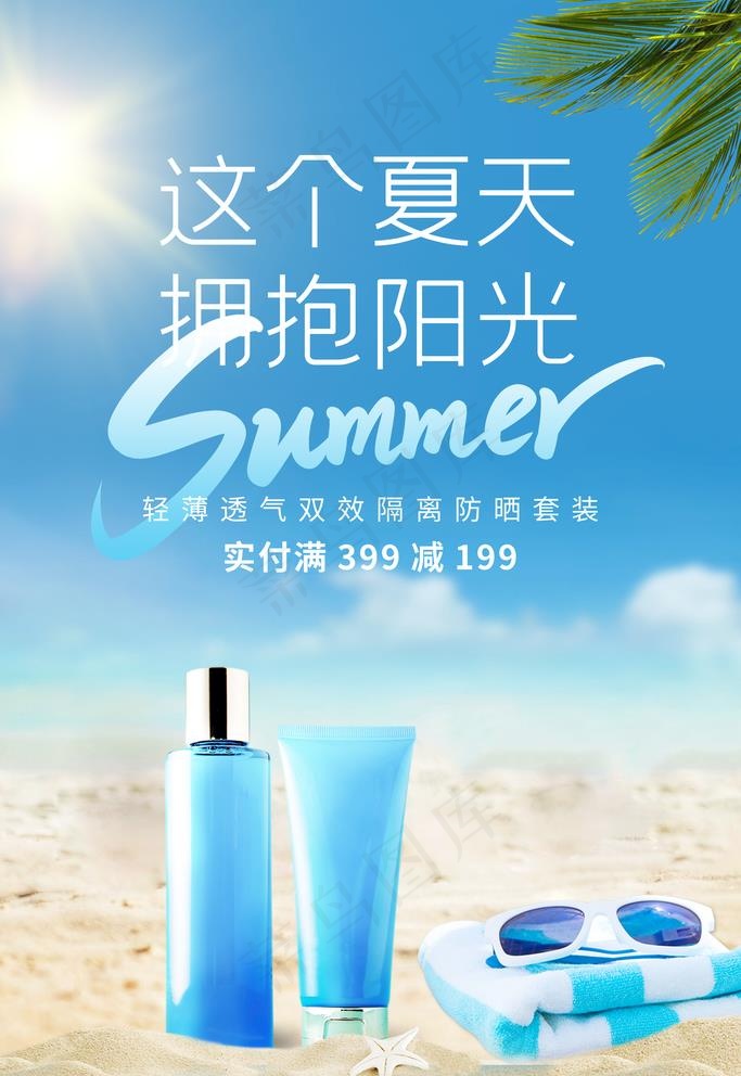 夏天护肤图片(3543X5315(DPI:120))psd模版下载