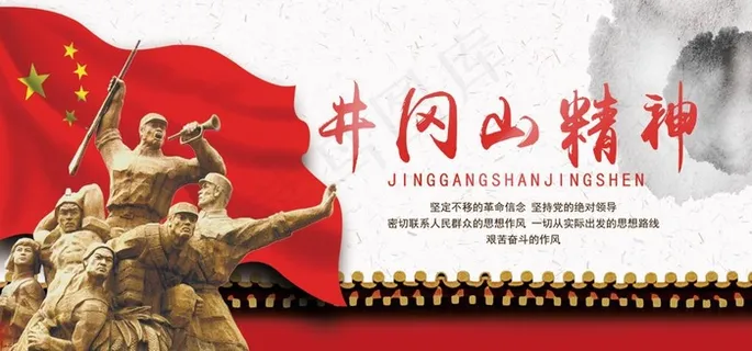 井冈山精神图片