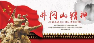 井冈山精神图片