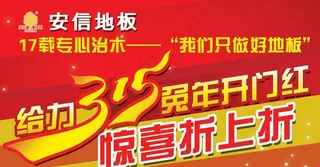 安信地板 活动吊旗图片