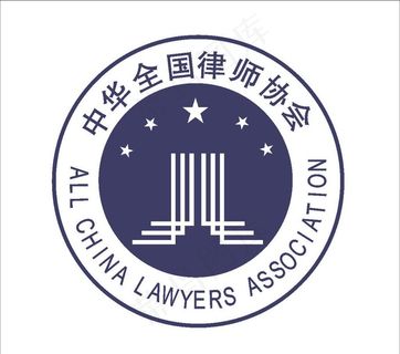 中华全国律师协会标图片