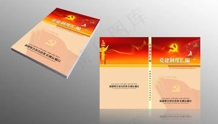 党建汇编封面图片cdr矢量模版下载