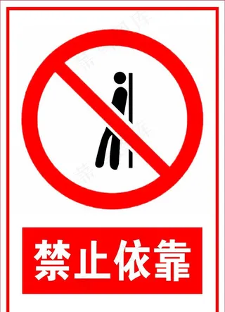 禁止倚靠图片