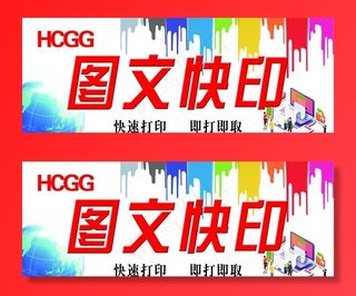 图文快印图片