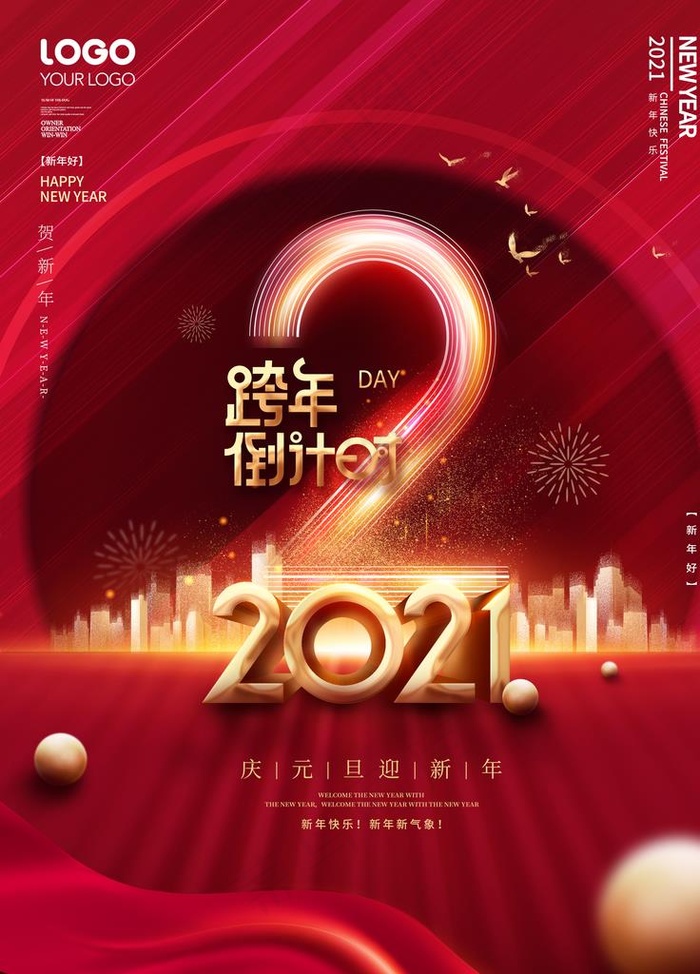 元旦海报 元旦素材 元旦背景图片