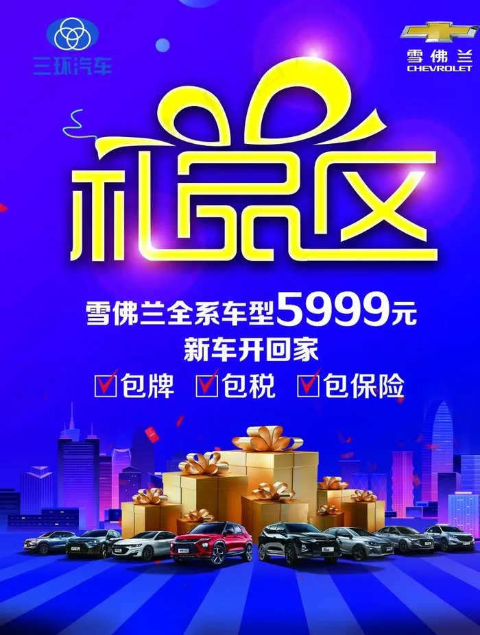 礼品区 雪佛兰图片(4331X5512(DPI:50))psd模版下载
