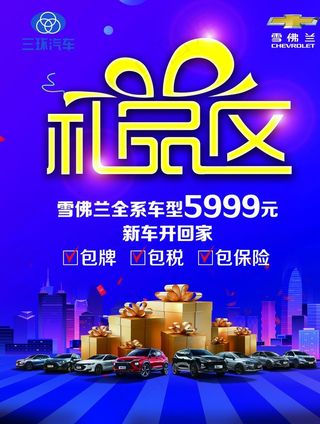 礼品区 雪佛兰图片