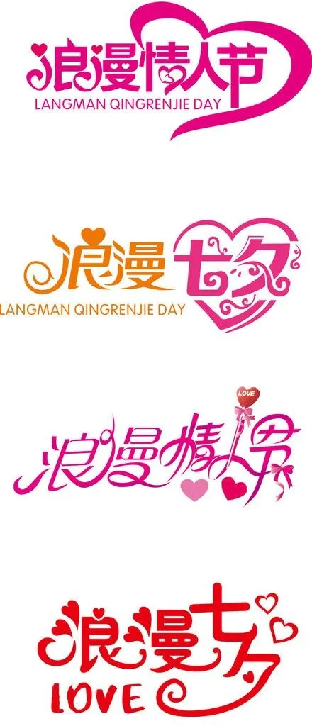 七夕浪漫情人节字体设计元素图片ai矢量模版下载
