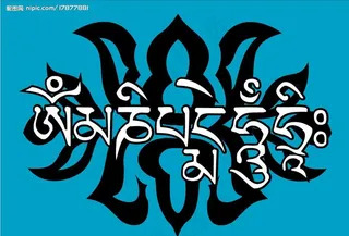 藏图腾六字真言图片