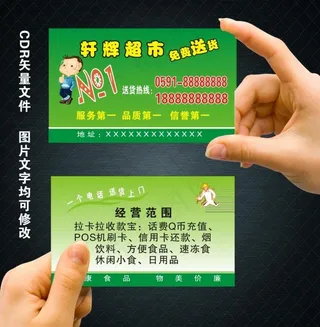 超市、便利店名片图片