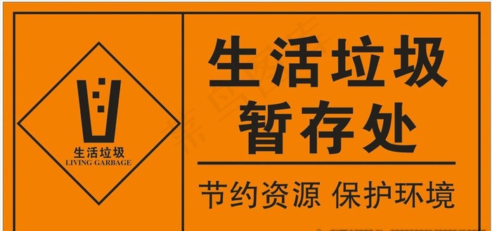 生活垃圾暂存处图片cdr矢量模版下载