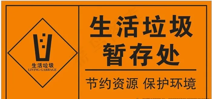 生活垃圾暂存处图片cdr矢量模版下载