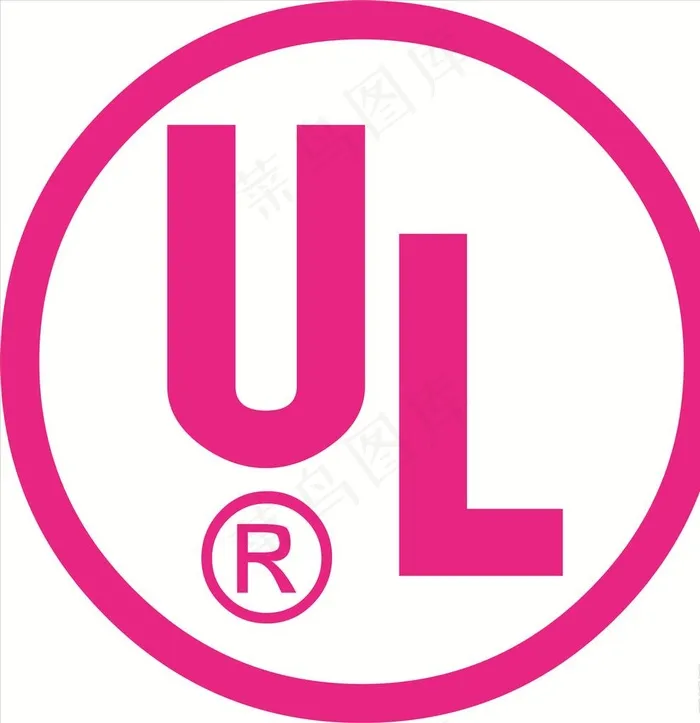 美国保险商试验所UL图片cdr矢量模版下载