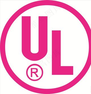 美国保险商试验所UL图片