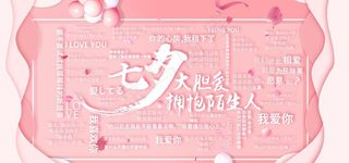 七夕大胆爱图片