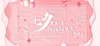 七夕大胆爱图片