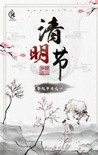 清明节图片 清明节图片