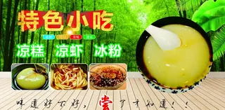 凉糕   凉虾   冰粉图片