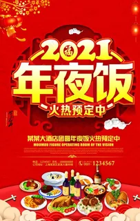2021年夜饭火热预定中图片