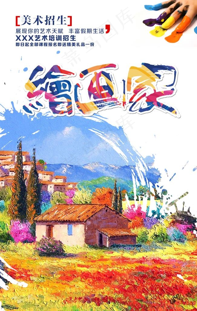 油画美术招生海报图片