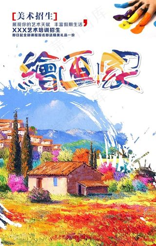 油画美术招生海报图片