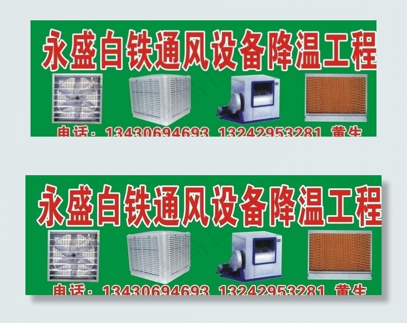 白铁通风设备广告牌图片cdr矢量模版下载