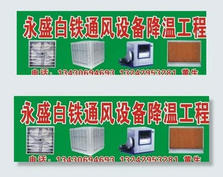 白铁通风设备广告牌图片