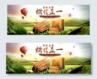 冬虫夏草五一活动海报图片