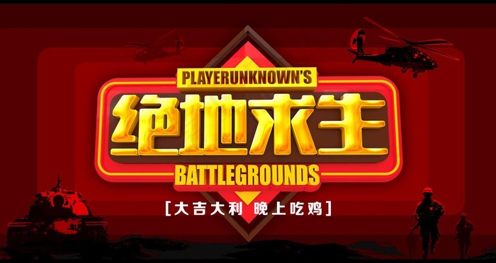 绝地求生图片(6299X3543(DPI:200))psd模版下载