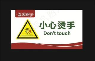 小心烫手图片