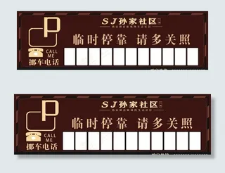 停车卡正面图片