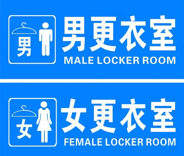 男女更衣室图片cdr矢量模版下载