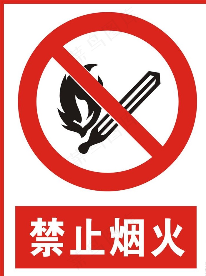 禁止烟火图片cdr矢量模版下载