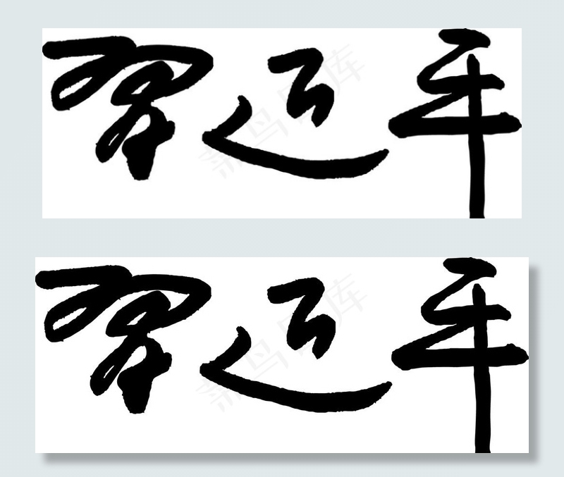 主席签名图片