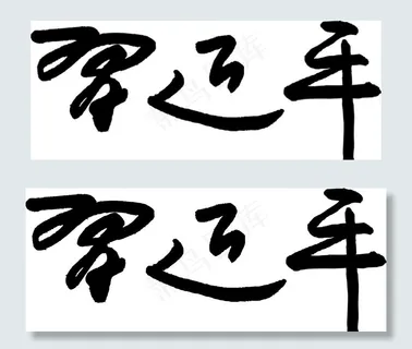 主席签名图片 主席签名图片