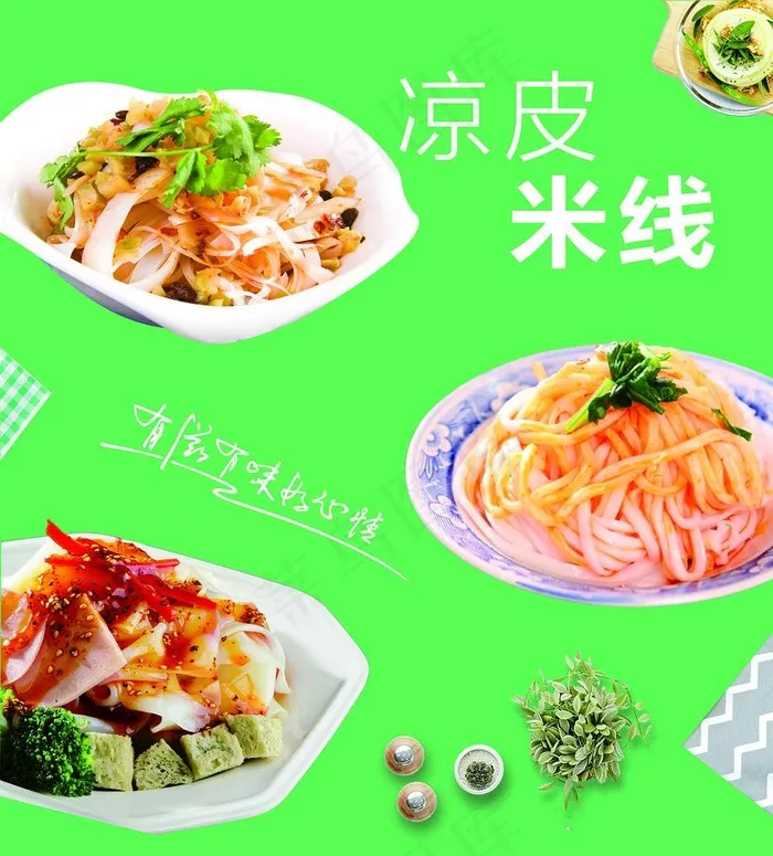 凉皮米线海报图片cdr矢量模版下载